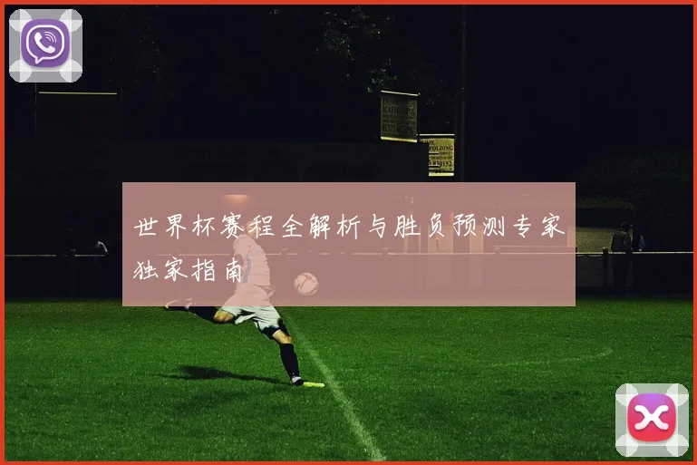 世界杯赛程全解析与胜负预测专家独家指南