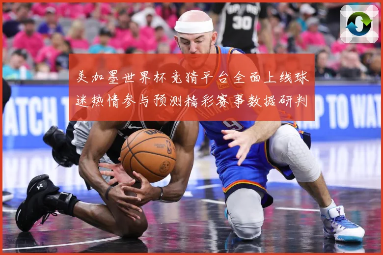 美加墨世界杯竞猜平台全面上线球迷热情参与预测精彩赛事数据研判