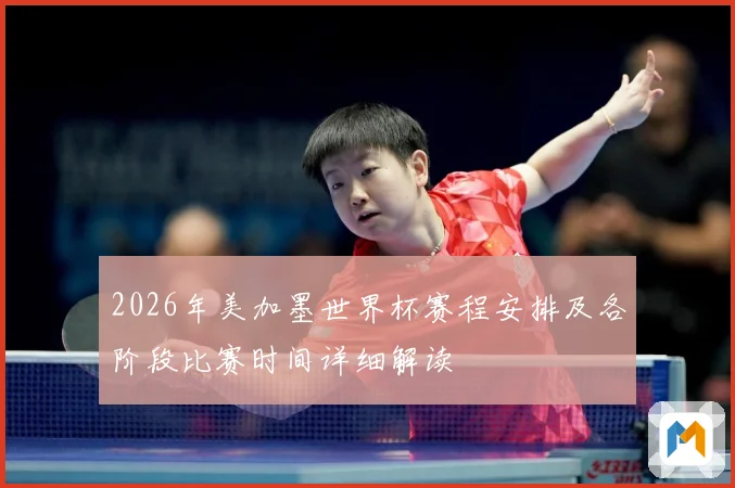 2026年美加墨世界杯赛程安排及各阶段比赛时间详细解读