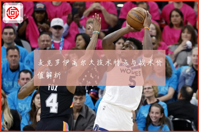 麦克罗伊高尔夫技术特点与战术价值解析