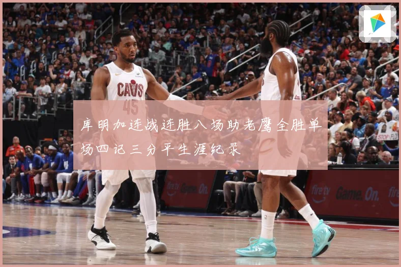 库明加连战连胜八场助老鹰全胜单场四记三分平生涯纪录
