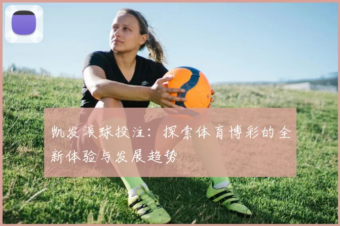 凯发滚球投注：探索体育博彩的全新体验与发展趋势