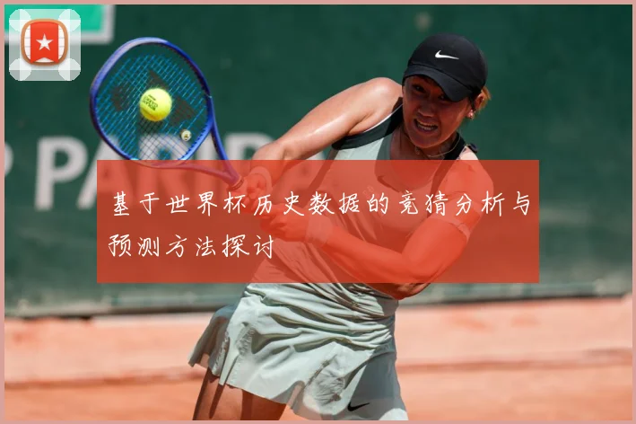 基于世界杯历史数据的竞猜分析与预测方法探讨