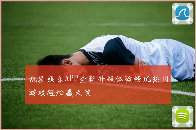 凯发娱乐APP全新升级体验畅玩热门游戏轻松赢大奖