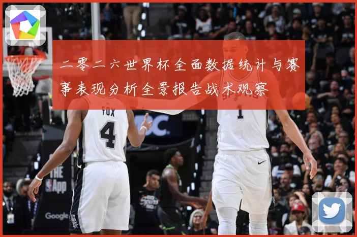 二零二六世界杯全面数据统计与赛事表现分析全景报告战术观察