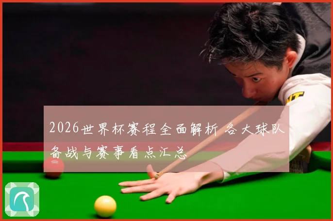 2026世界杯赛程全面解析 各大球队备战与赛事看点汇总