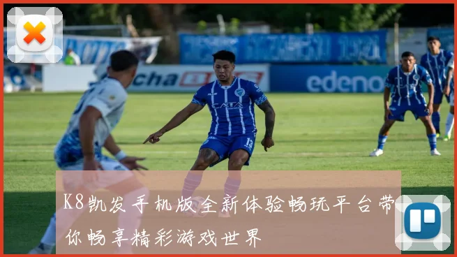 K8凯发手机版全新体验畅玩平台带你畅享精彩游戏世界