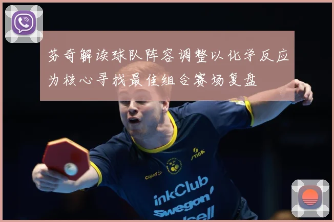 芬奇解读球队阵容调整以化学反应为核心寻找最佳组合赛场复盘