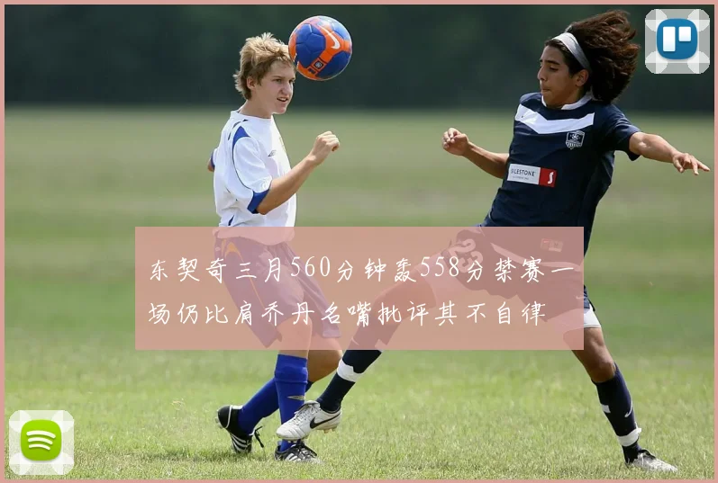 东契奇三月560分钟轰558分禁赛一场仍比肩乔丹名嘴批评其不自律