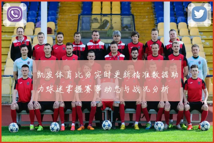 凯发体育比分实时更新精准数据助力球迷掌握赛事动态与战况分析