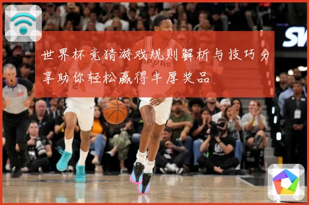 世界杯竞猜游戏规则解析与技巧分享助你轻松赢得丰厚奖品