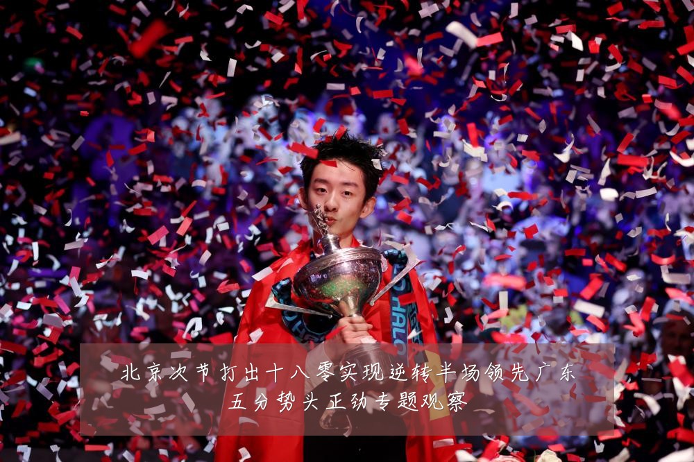 北京次节打出十八零实现逆转半场领先广东五分势头正劲专题观察