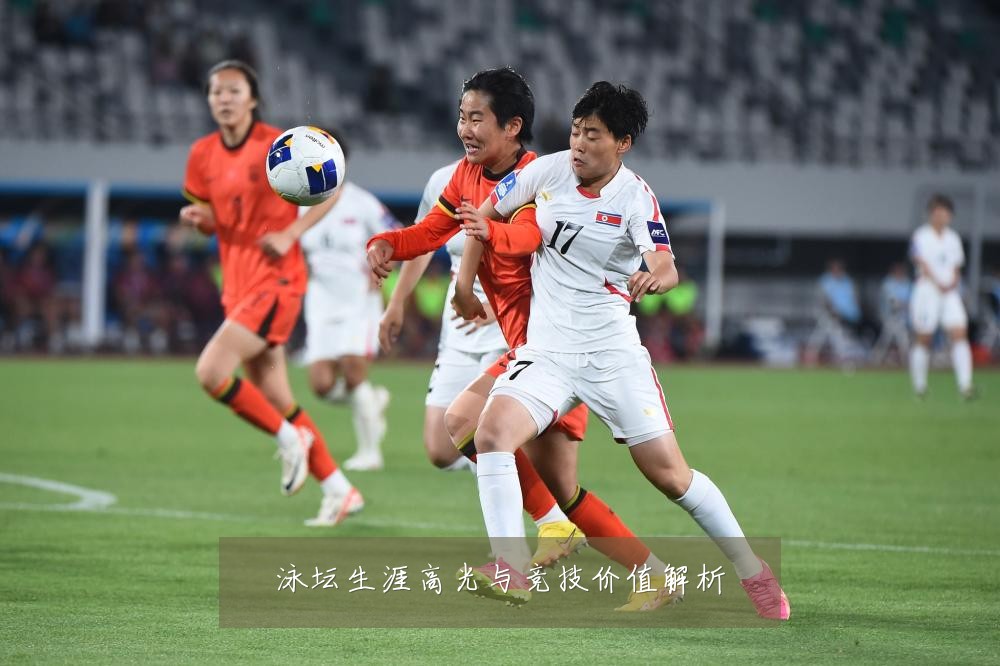 泳坛生涯高光与竞技价值解析