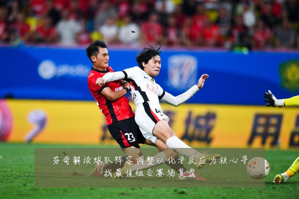 芬奇解读球队阵容调整以化学反应为核心寻找最佳组合赛场复盘