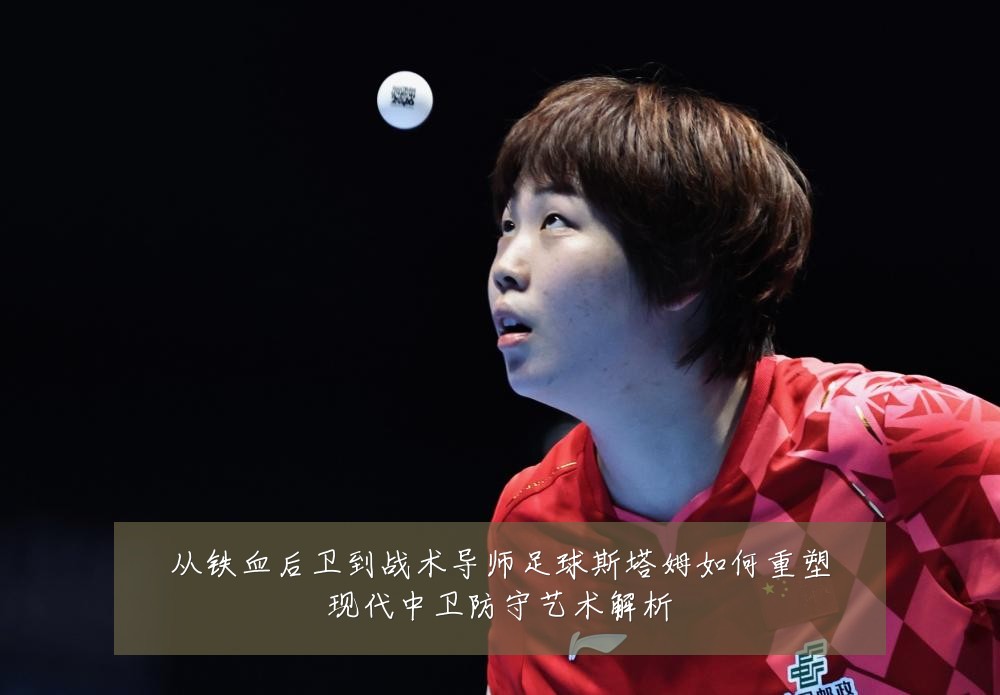 从铁血后卫到战术导师足球斯塔姆如何重塑现代中卫防守艺术解析