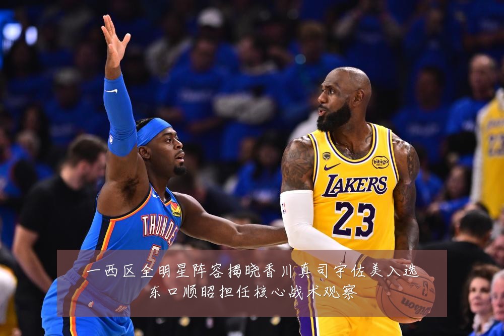 一西区全明星阵容揭晓香川真司宇佐美入选东口顺昭担任核心战术观察