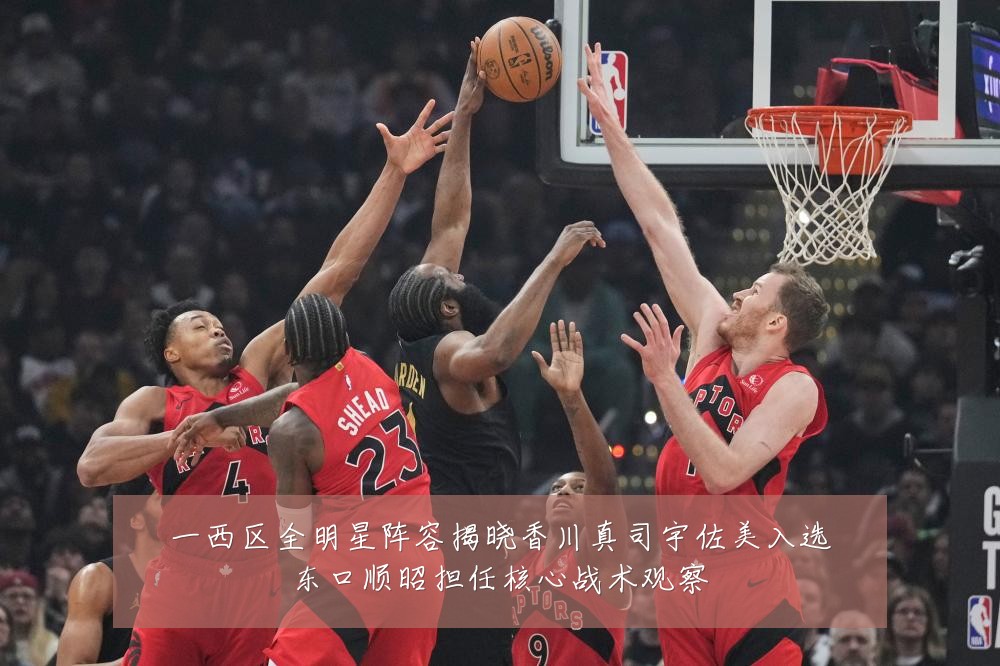 一西区全明星阵容揭晓香川真司宇佐美入选东口顺昭担任核心战术观察