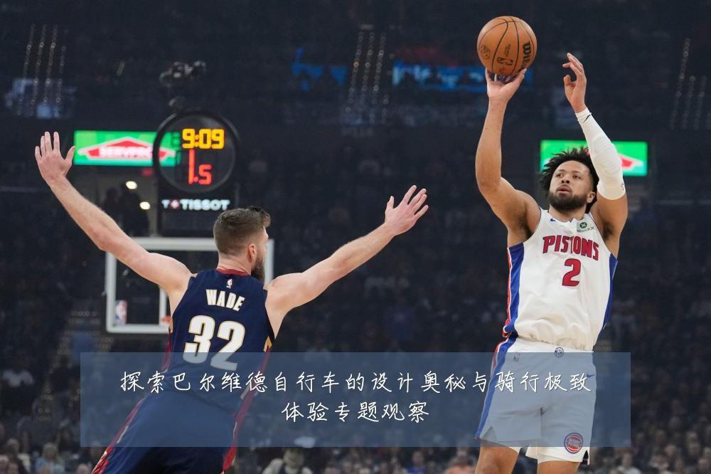 探索巴尔维德自行车的设计奥秘与骑行极致体验专题观察
