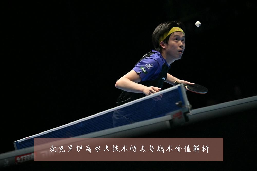 麦克罗伊高尔夫技术特点与战术价值解析