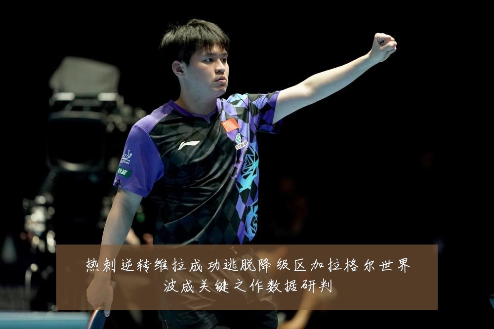热刺逆转维拉成功逃脱降级区加拉格尔世界波成关键之作数据研判