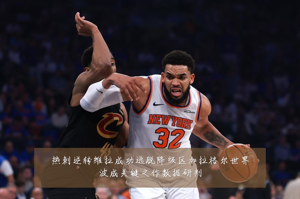 热刺逆转维拉成功逃脱降级区加拉格尔世界波成关键之作数据研判