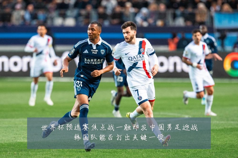 世界杯预选赛焦点战一触即发中国男足迎战韩国队能否打出关键一役