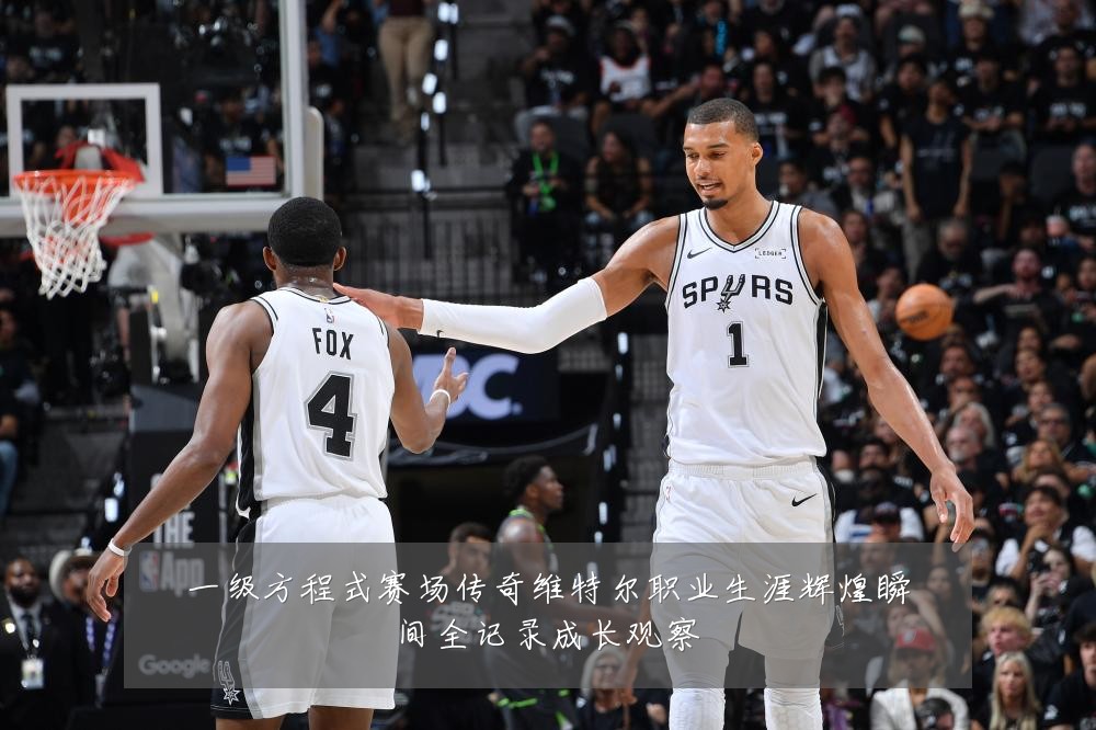 一级方程式赛场传奇维特尔职业生涯辉煌瞬间全记录成长观察