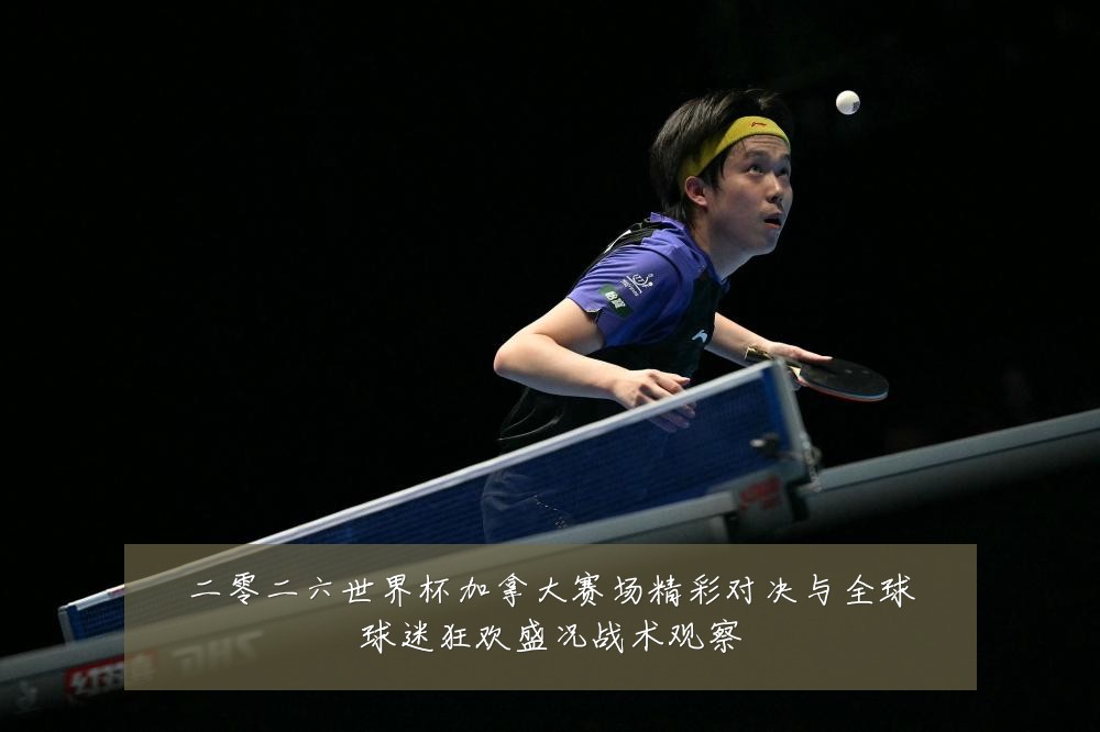 二零二六世界杯加拿大赛场精彩对决与全球球迷狂欢盛况战术观察