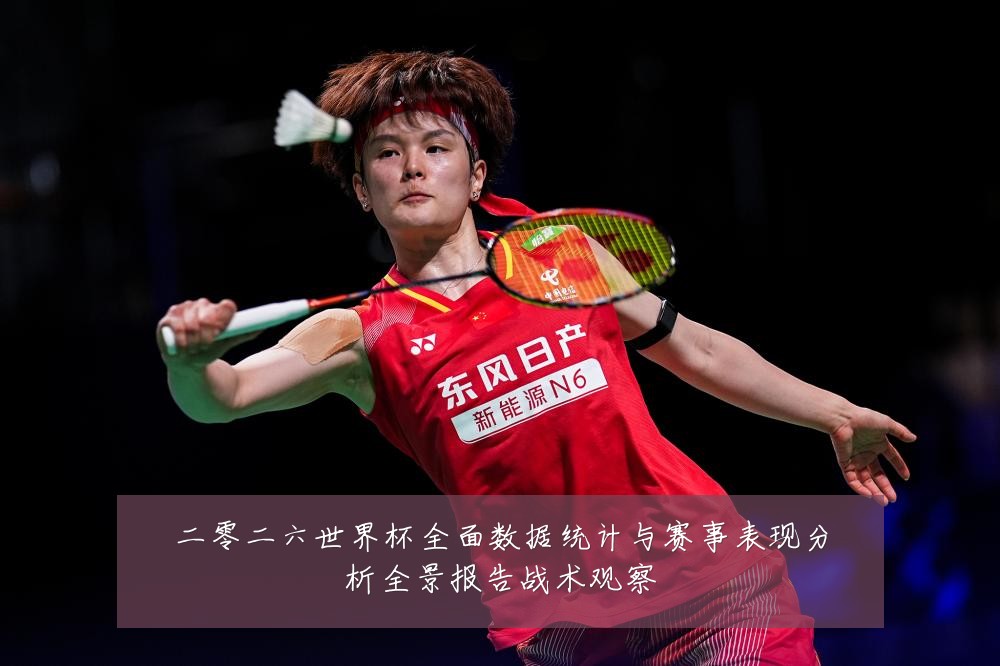 二零二六世界杯全面数据统计与赛事表现分析全景报告战术观察