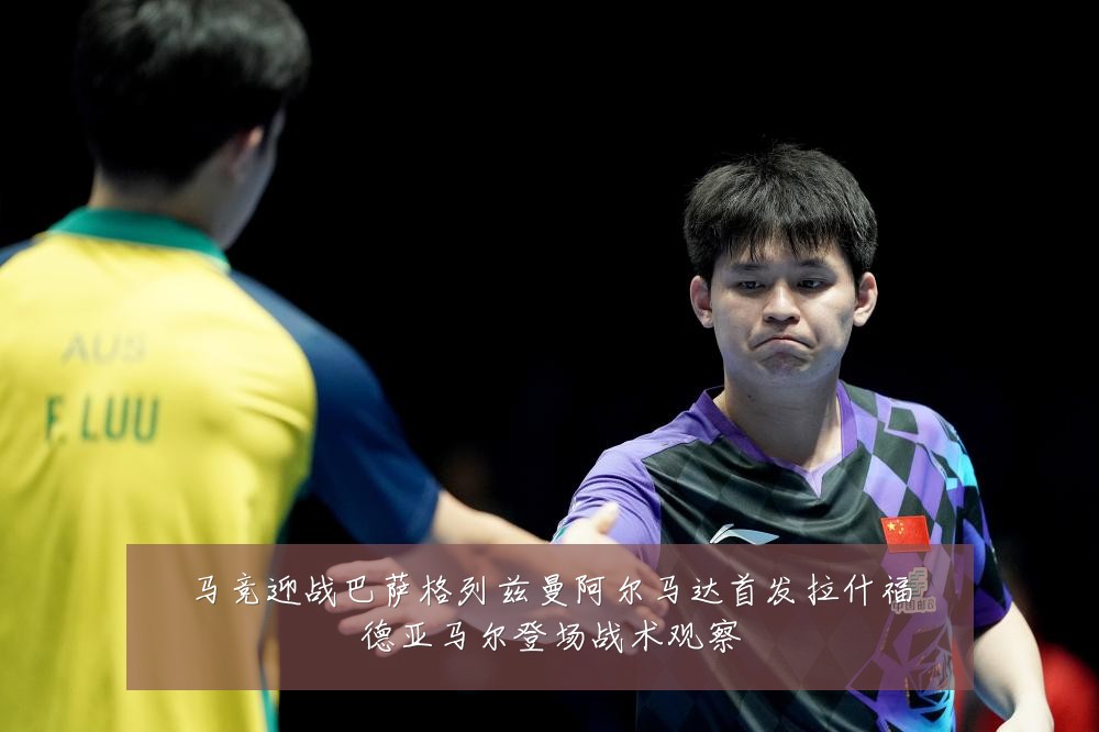 马竞迎战巴萨格列兹曼阿尔马达首发拉什福德亚马尔登场战术观察