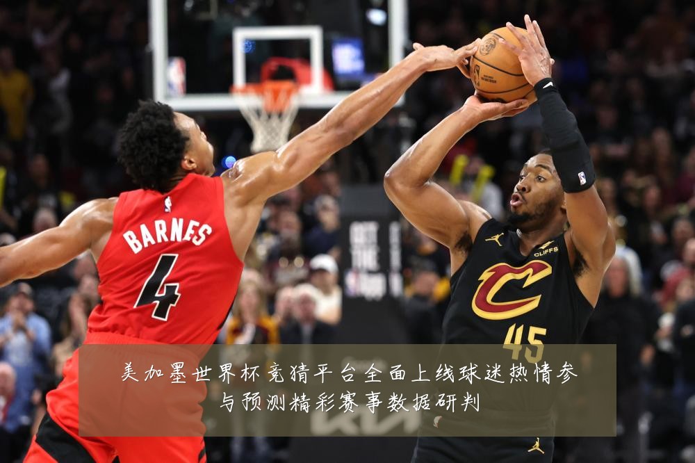 美加墨世界杯竞猜平台全面上线球迷热情参与预测精彩赛事数据研判