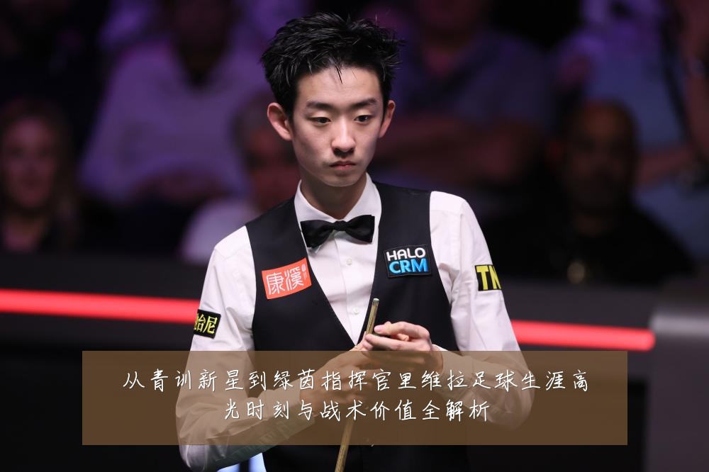 从青训新星到绿茵指挥官里维拉足球生涯高光时刻与战术价值全解析