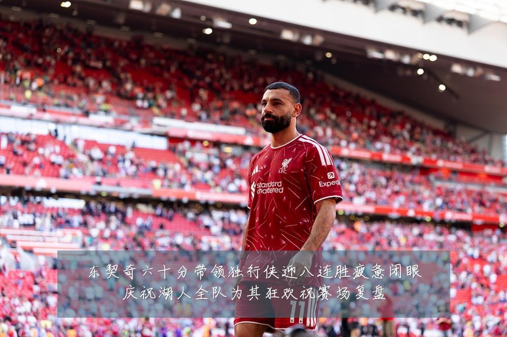 东契奇六十分带领独行侠迎八连胜疲惫闭眼庆祝湖人全队为其狂欢祝赛场复盘