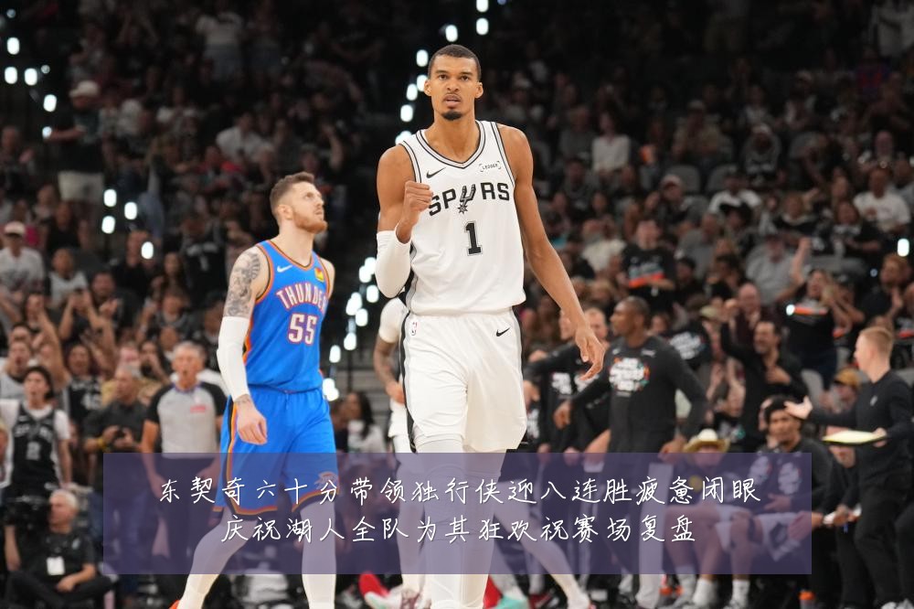 东契奇六十分带领独行侠迎八连胜疲惫闭眼庆祝湖人全队为其狂欢祝赛场复盘