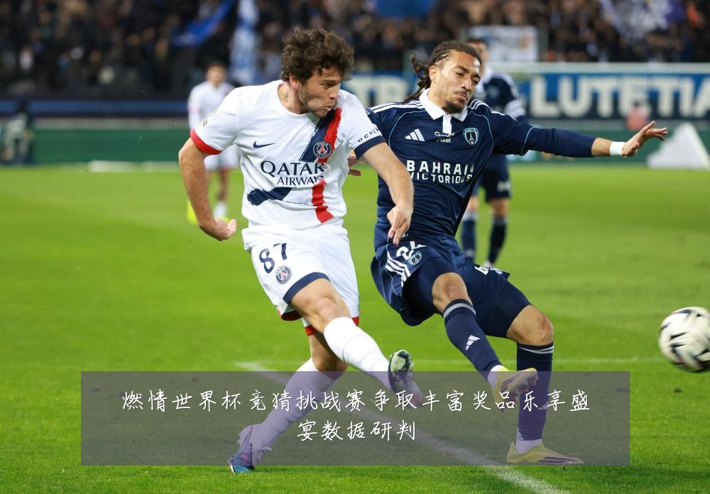 燃情世界杯竞猜挑战赛争取丰富奖品乐享盛宴数据研判