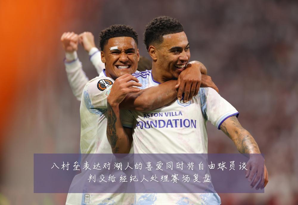 八村垒表达对湖人的喜爱同时将自由球员谈判交给经纪人处理赛场复盘