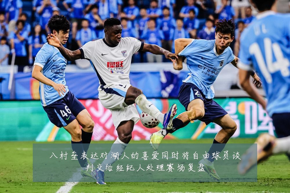 八村垒表达对湖人的喜爱同时将自由球员谈判交给经纪人处理赛场复盘