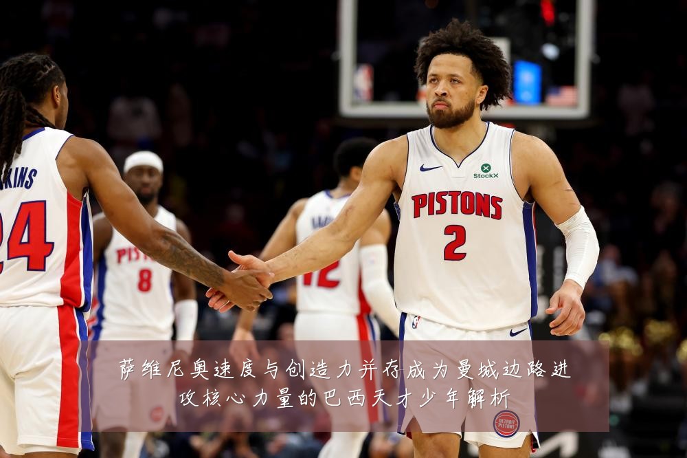萨维尼奥速度与创造力并存成为曼城边路进攻核心力量的巴西天才少年解析