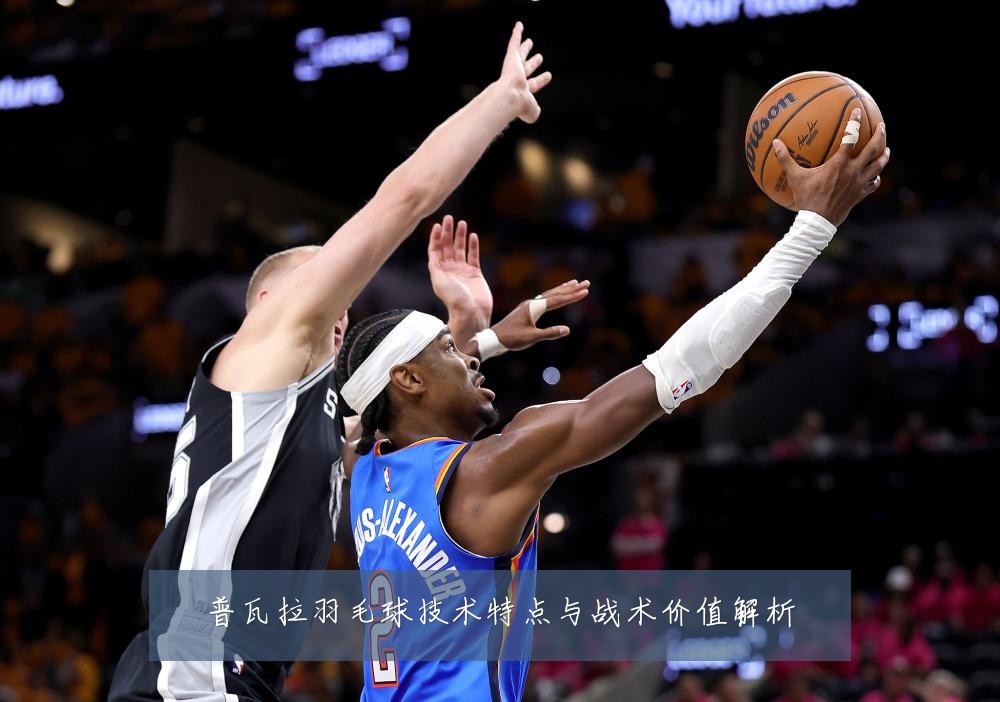 普瓦拉羽毛球技术特点与战术价值解析