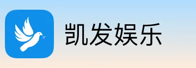 凯发娱乐